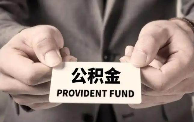 东丽购房公积金提取代办