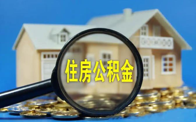 东丽公积金销户提取代办