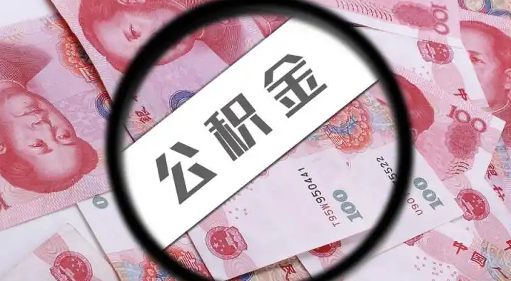 东丽退休公积金提取代办