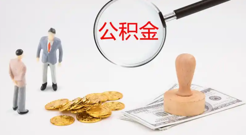 东丽市管公积金提取代办